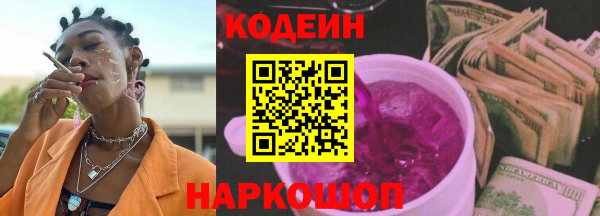Калининград  Кодеин напиток Lean (лин)  Codein Purple Drank  Вход с VPN 