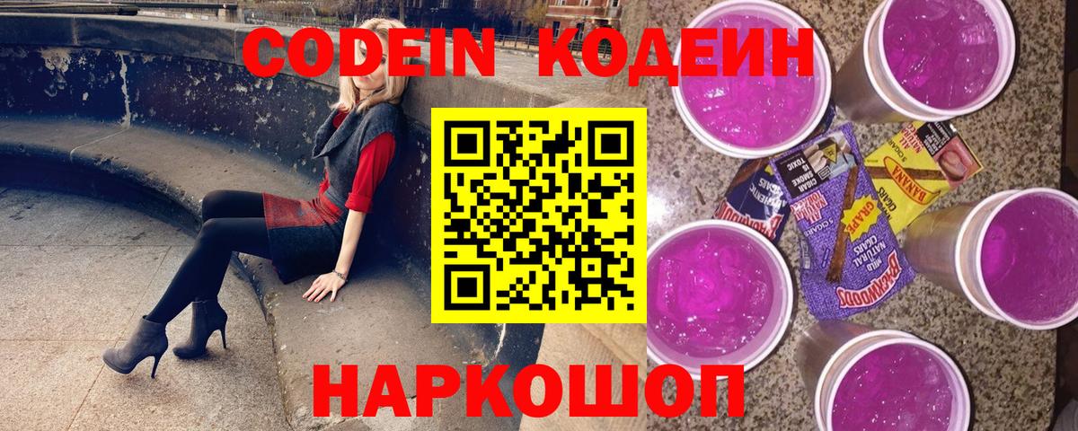 Кодеин Purple Drank Калининград